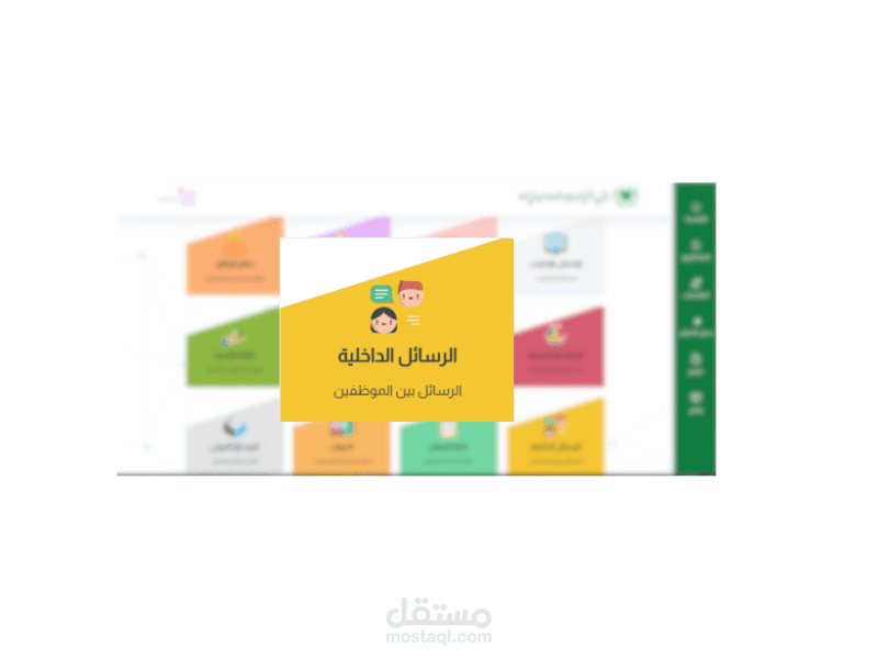 نظام الرسائل الداخلية - Internal Message System