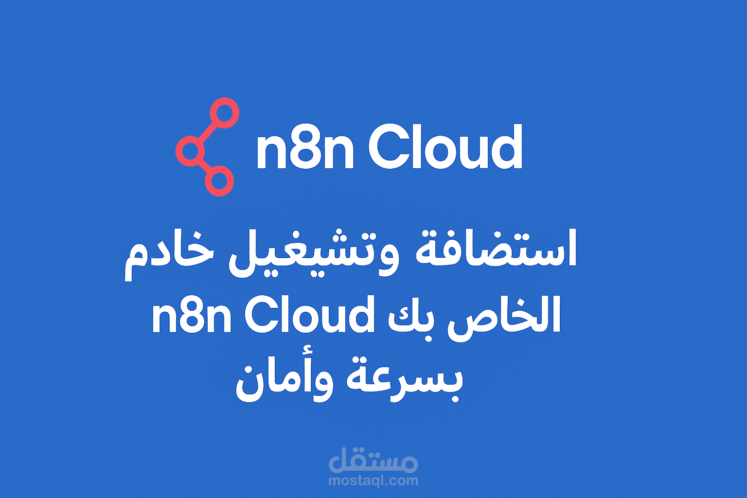 استضافة وإعداد خادم n8n Cloud جاهز للعمل خلال يوم واحد