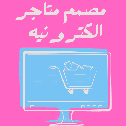 مصمم متاجر الكترونية