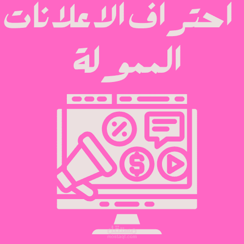 احتراف الاعلانات المموله