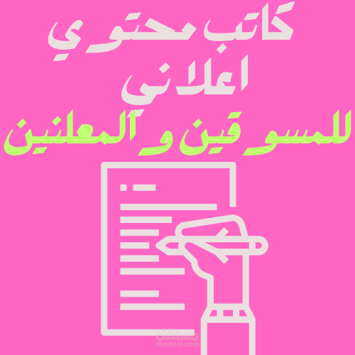 كاتب محتوى اعلاني