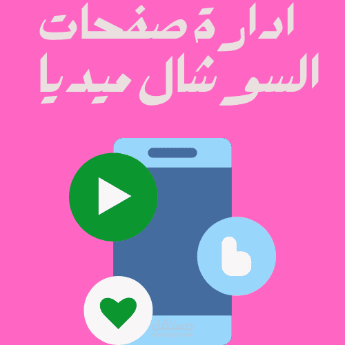 اداره صفحات السوشال ميديا