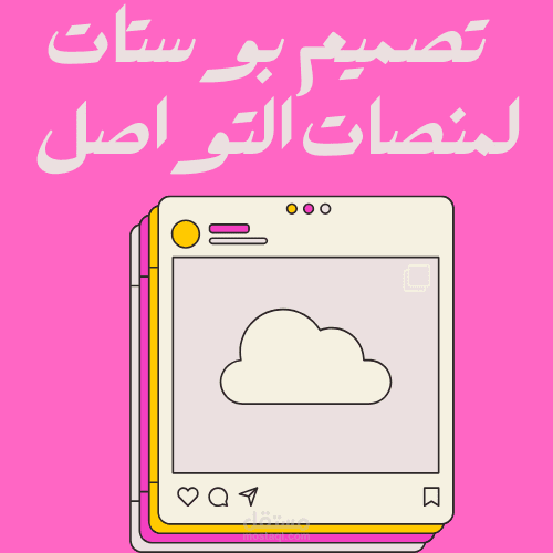 تصميم بوستات لصفحات السوشال ميديا