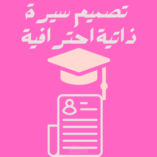تصميم سير ذاتيه احترافية
