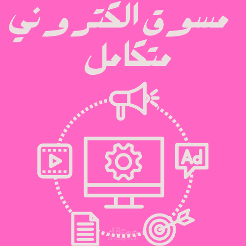 مسوق الكتروني متكامل