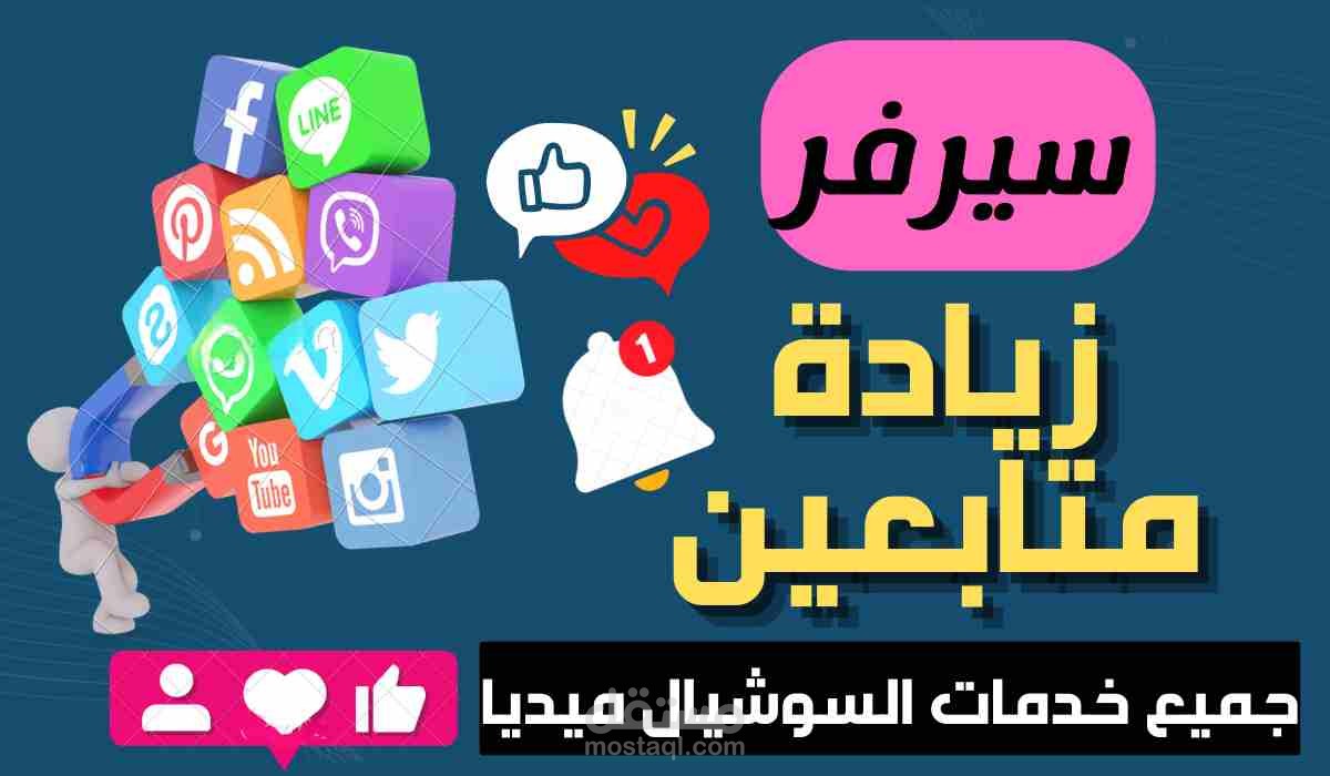 زيادة متابعين جميع مواقع التواصل الإجتماعي إنستغرام،تك توك، فايسبوك،تويتر،يوتيوب...