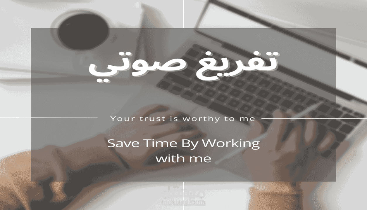 تفريغ صوتي باللغتين العربية و الانجليزية لمدة نصف ساعة