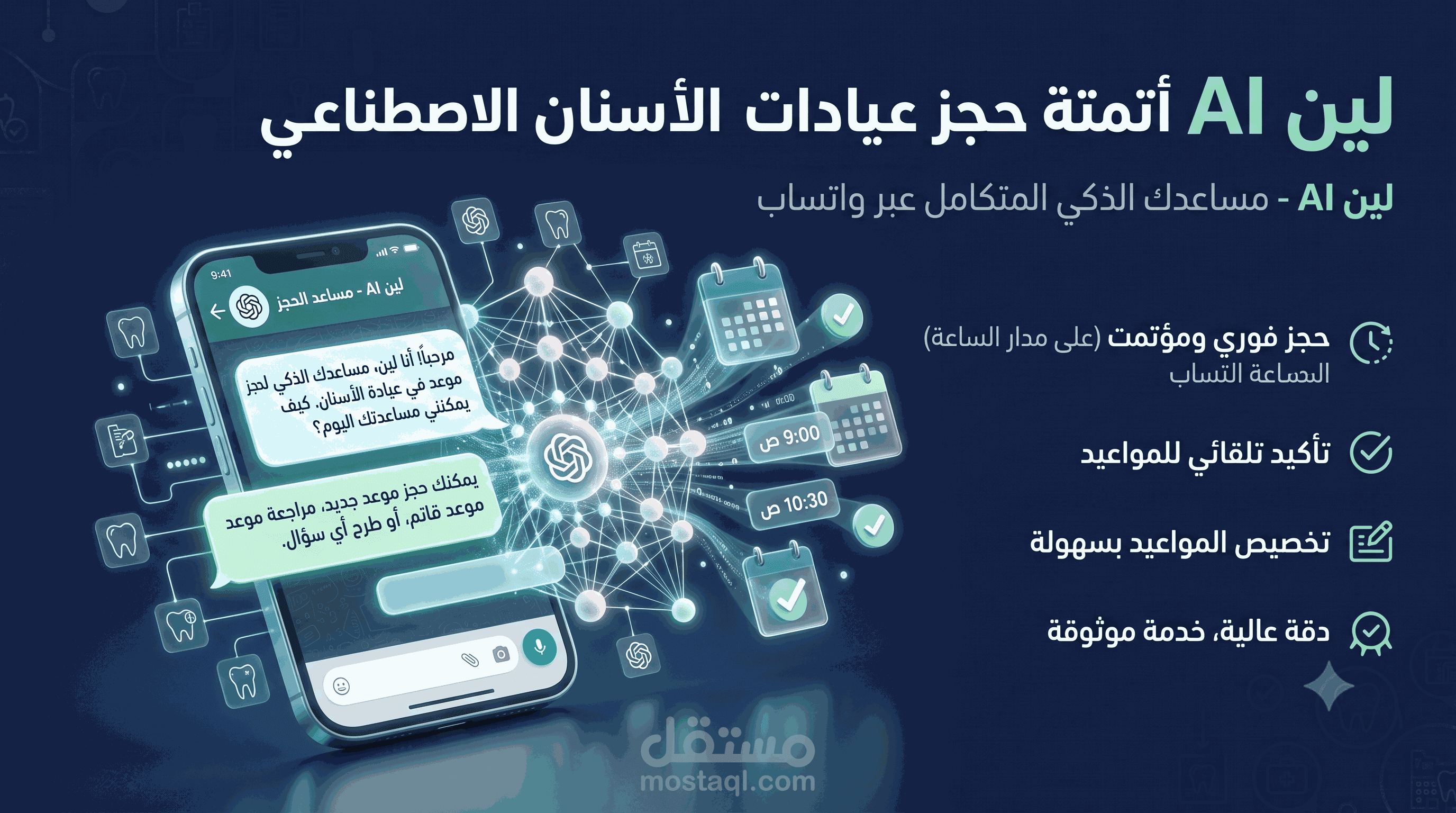 أتمتة خدمة العملاء والحجوزات لعيادات الأسنان بالذكاء الاصطناعي (Leen AI)