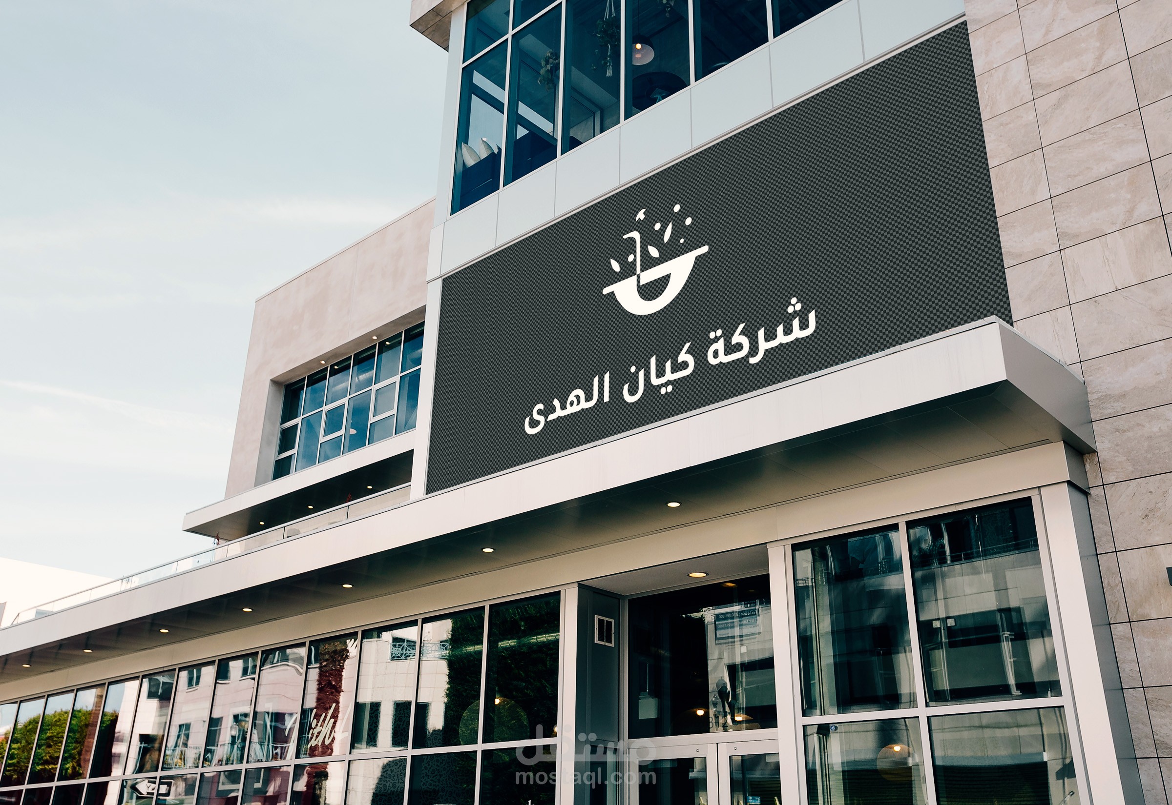 هوية بصرية لشركة كيان الهدى
