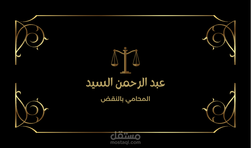تصميم بيزنس كارد لمكتب محامي