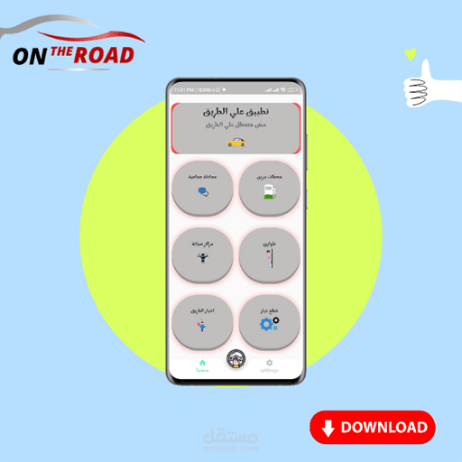 تطبيق علي الطريق