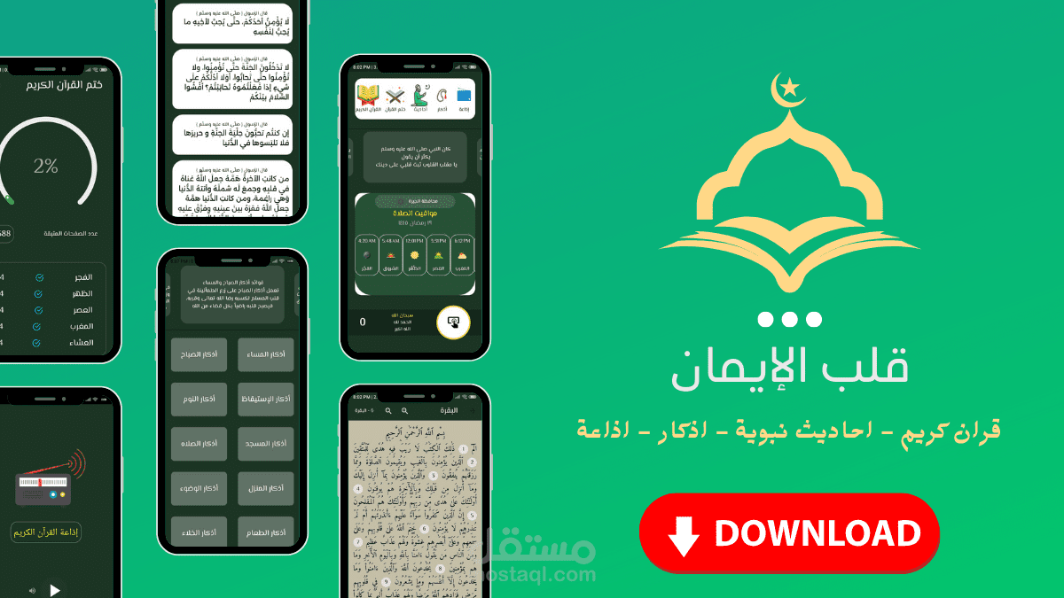 تطبيق قلب الايمان