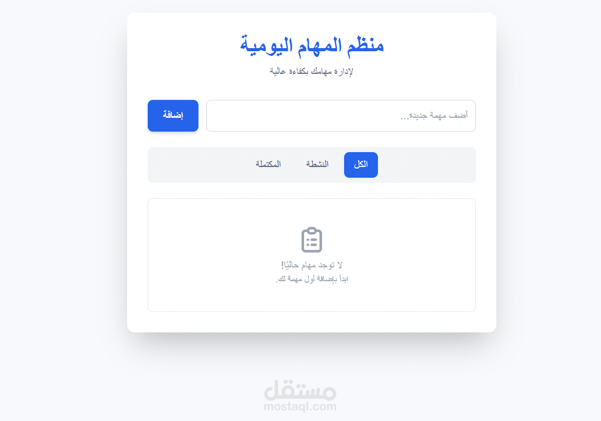 منظم المهام اليومية.HTML