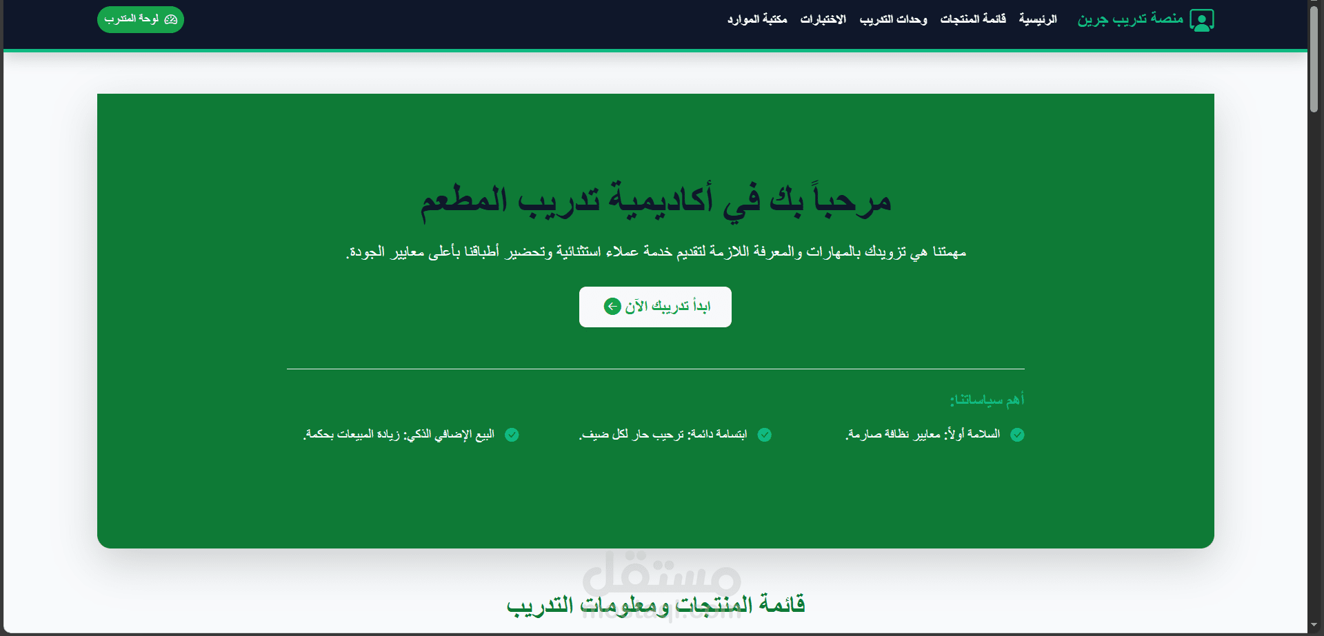 منصة تدريب مطعم جرين فود