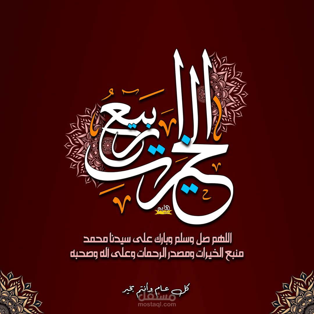 مخطوطة ربيع الخيرات