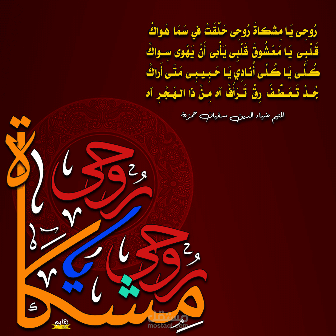 مخطوطة ( مشكاة روحي)