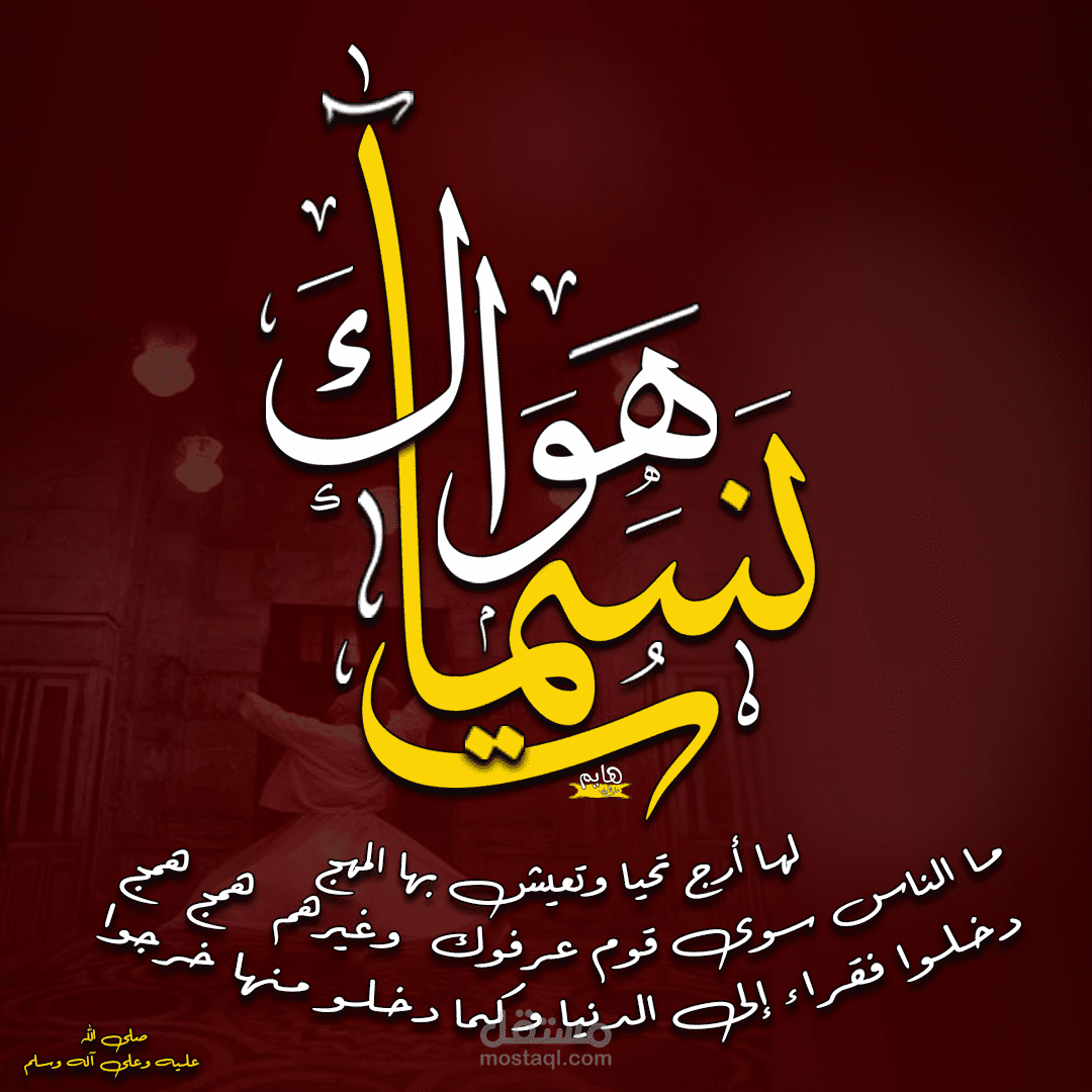 مخطوطة نسمات هواك