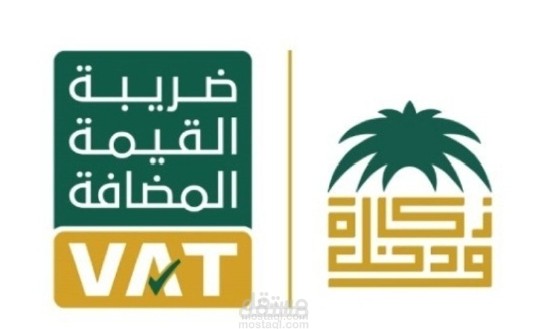 اعداد وتقديم اقرار الزكاة والضريبة علي موقع الزكاة والدخل و الرد علي جميع استفسارات الخاصة بها