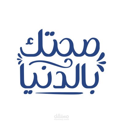 صحتك بالدنيا 2