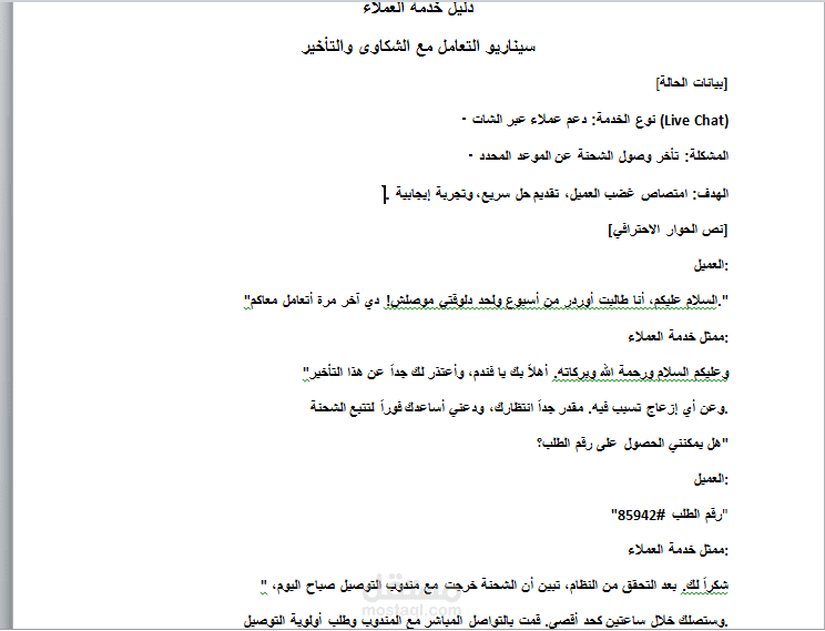 سيناريو احترافي للتعامل مع العملاء الغاضبين وحل المشكلات