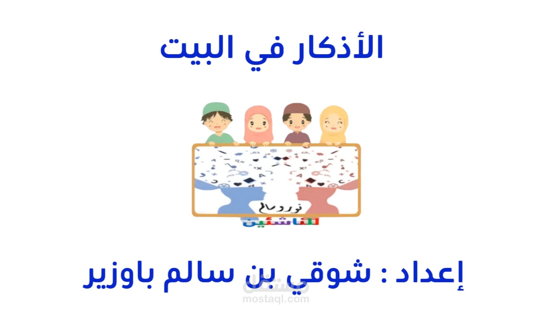 فيديو تثقيفي ديني للأطفال