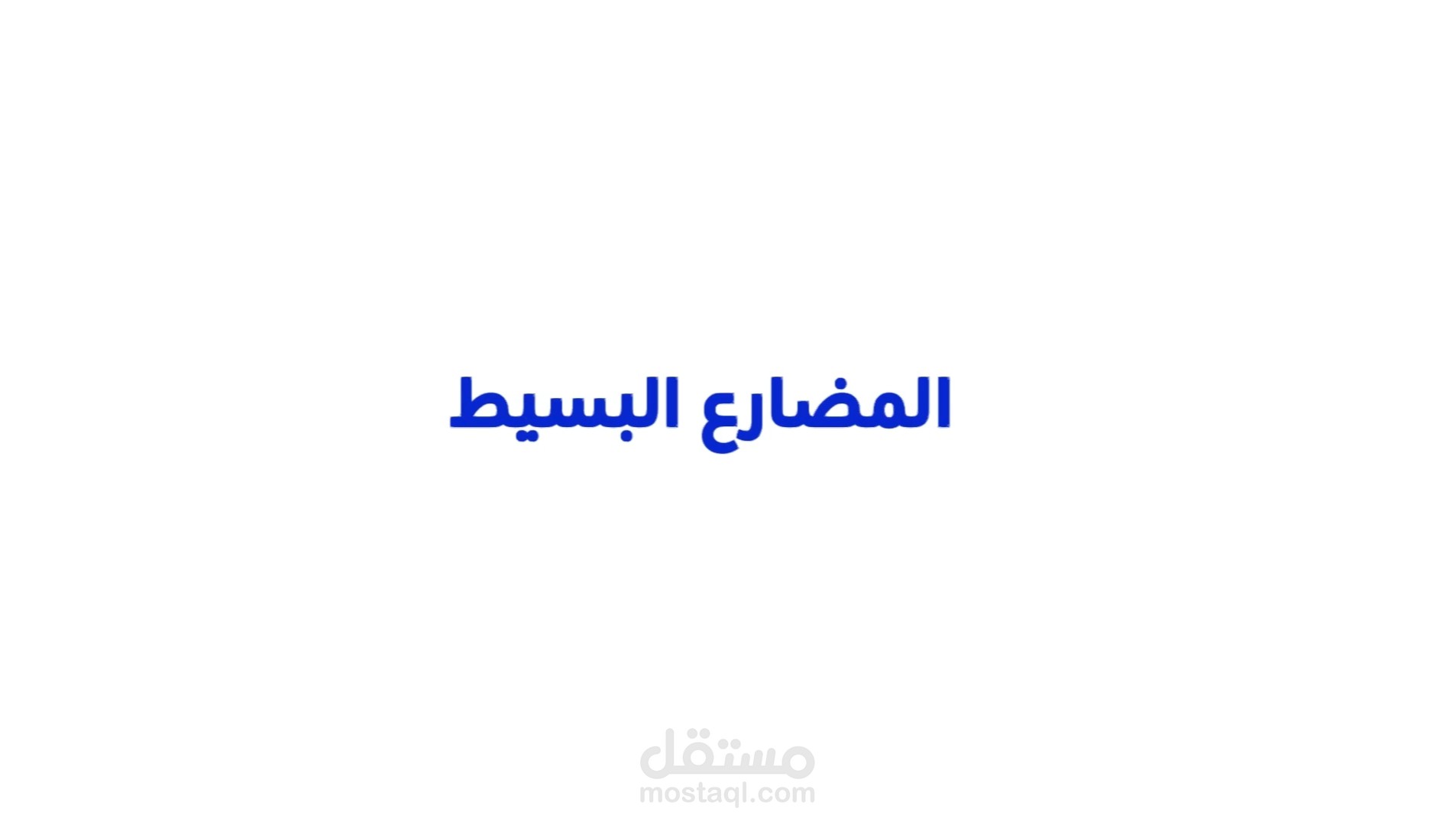 المضارع البسيط