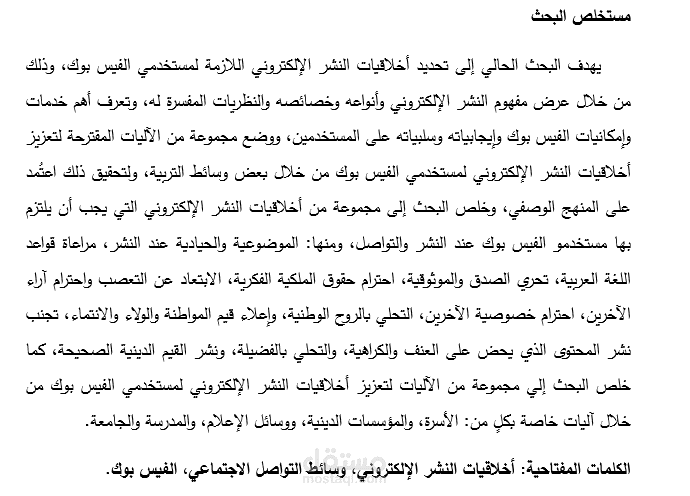 بحث منشور في مجلة علمية محكمة بعنوان"أخلاقيات النشر الإلكتروني عبر وسائط التواصل الاجتماعي: الفيس بوك نموذجًا