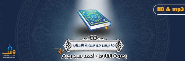أغلفة إصدار سورة الأحزاب للقارئ أحمد سيد رحيم