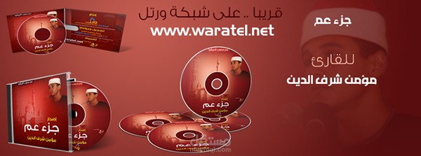 أغلفة إصدار جزء عم للقارئ مؤمن شرف الدين
