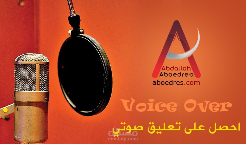 أحصل على تعليقك الصوتى بأعلى جودة و بأرخص الأسعار