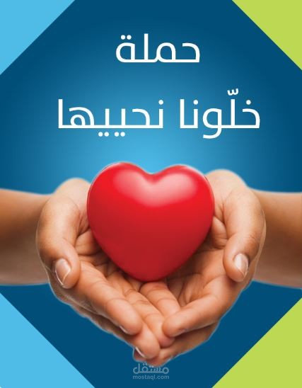 تصاميم حملة خلونا نحييها
