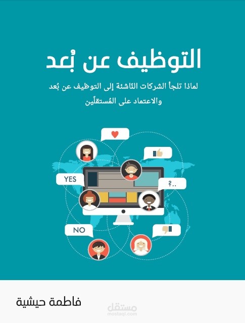 تأليف كتاب حول التوظيف عن بُعد