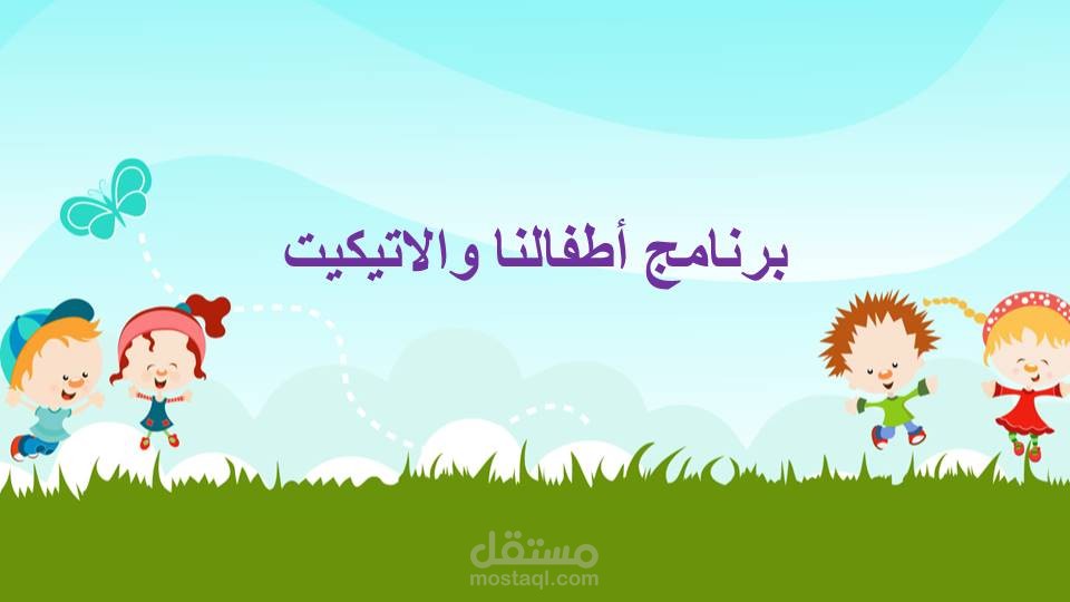 إعداد حقائب تدريبية تناسب المرحلة العمرية