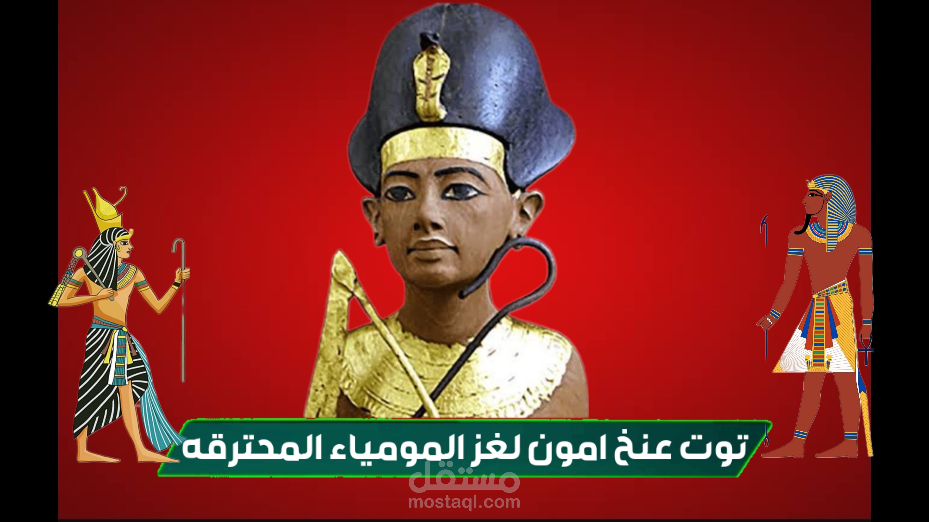 توت عنخ امون