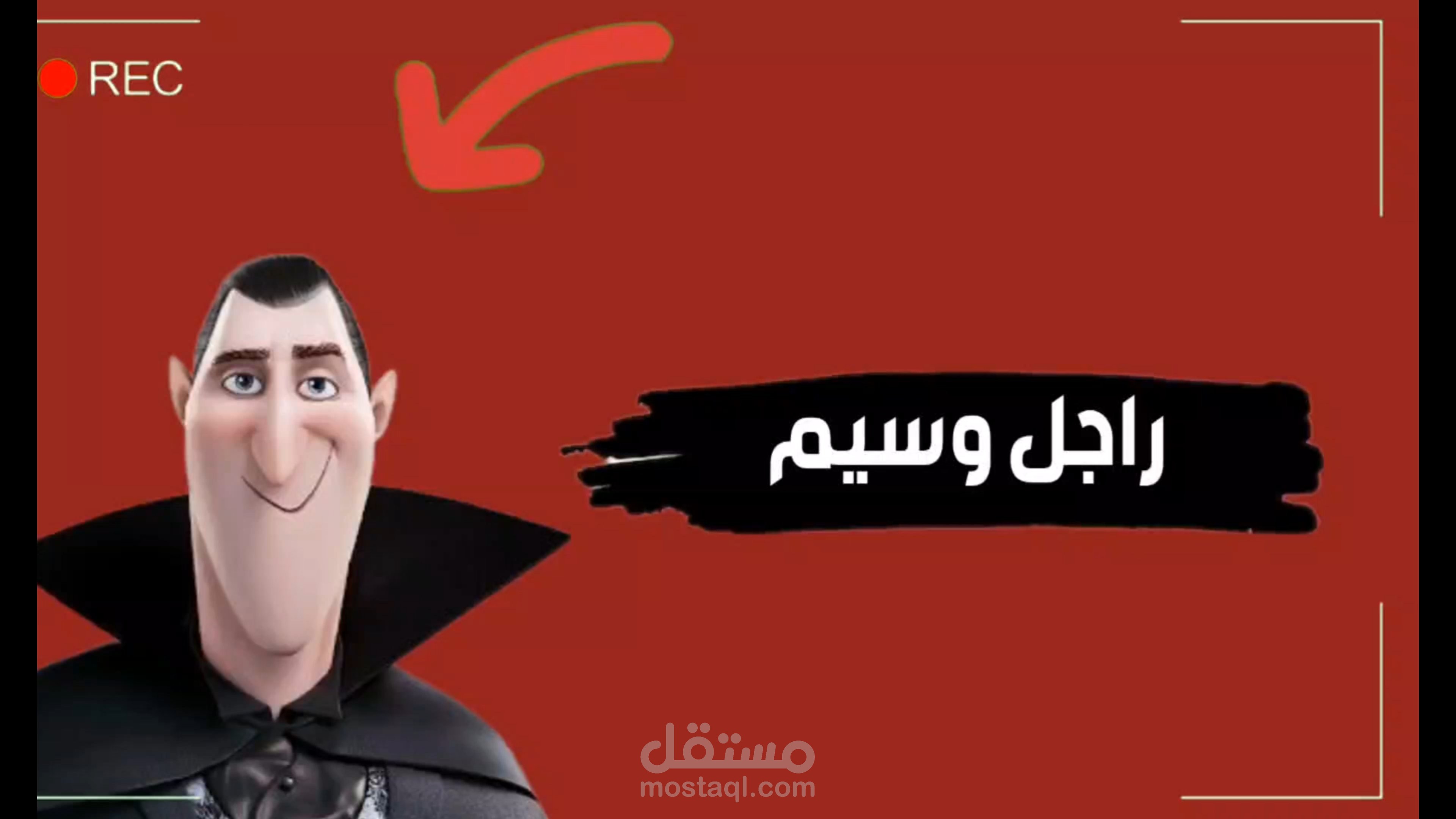 دراكولا