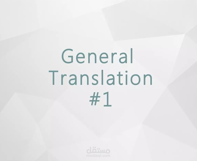 ترجمة عامية General Translation