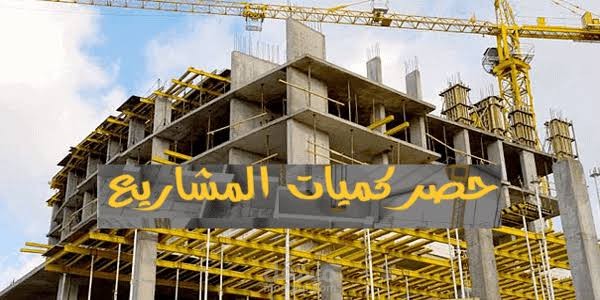حصر لكميات الخرسانة و حديد التسليح لمشاريع مختلفة