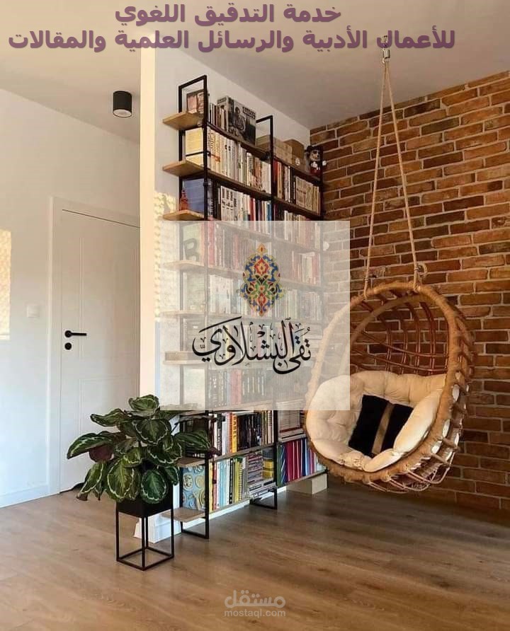 التدقيق اللغوي للروايات والمجموعات القصصية مقابل 5$ لكل ألف كلمة