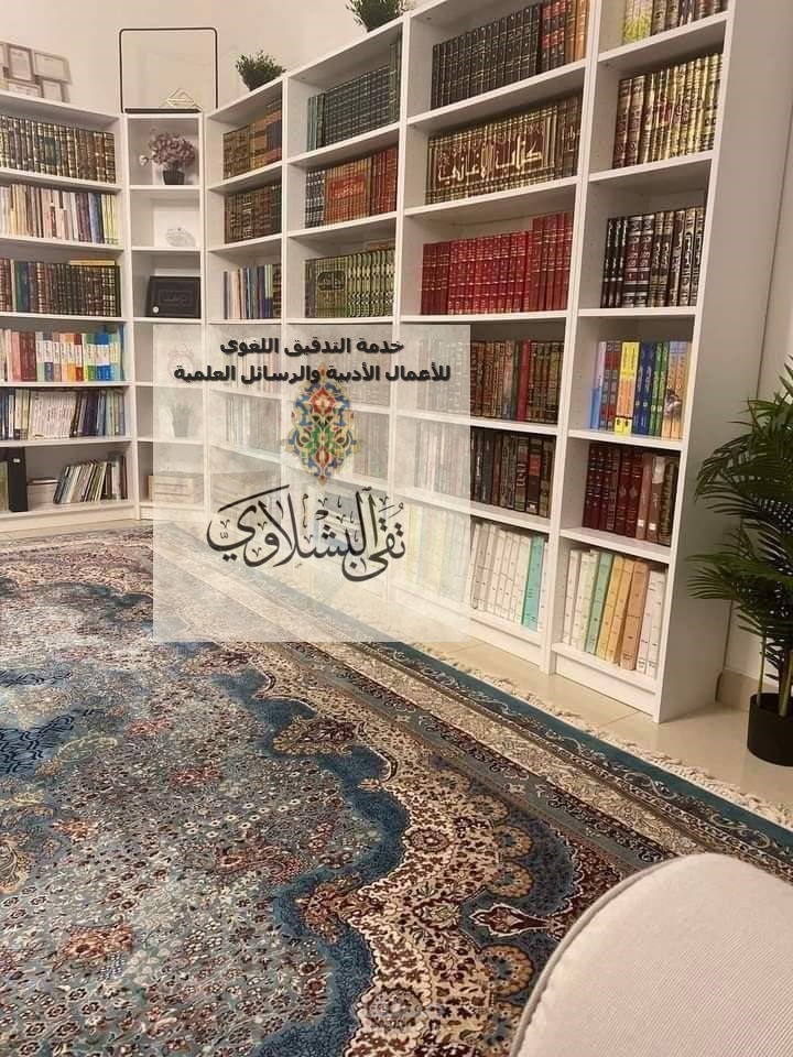 تدقيق لغوي للكتب والأعمال المترجمة للعربية مقابل 5$ لكل ألف كلمة