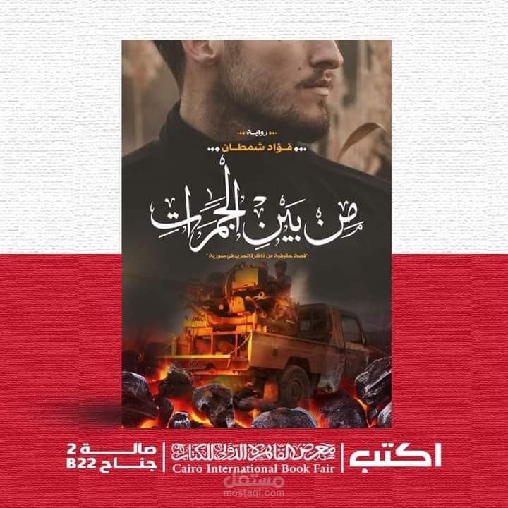 تدقيق لغوي لرواية من بين الجمرات