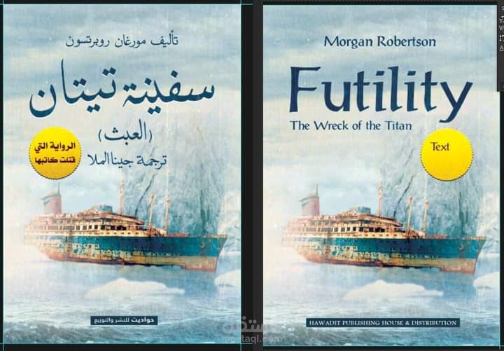 تحرير وتدقيق لغوي لرواية "سفينة تيتان" مورغان روبرتسون