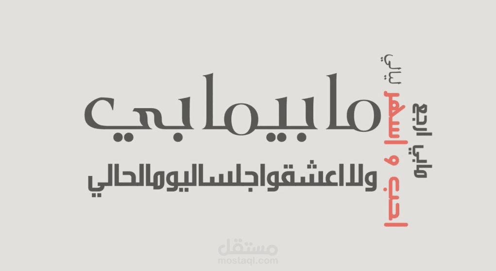 تصميم فيديو تيبوغرافي - كتابة متحركة احترافية -