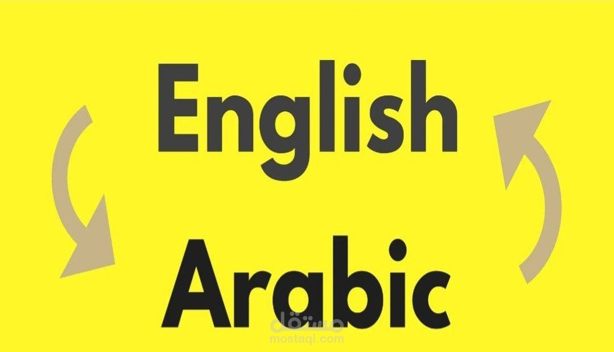 ترجمة من وإلى اللغة الإنجليزية