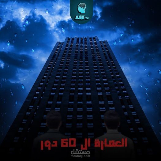 تصميم بوست فيس بوك لقصه الدور العماره ال 60 دور
