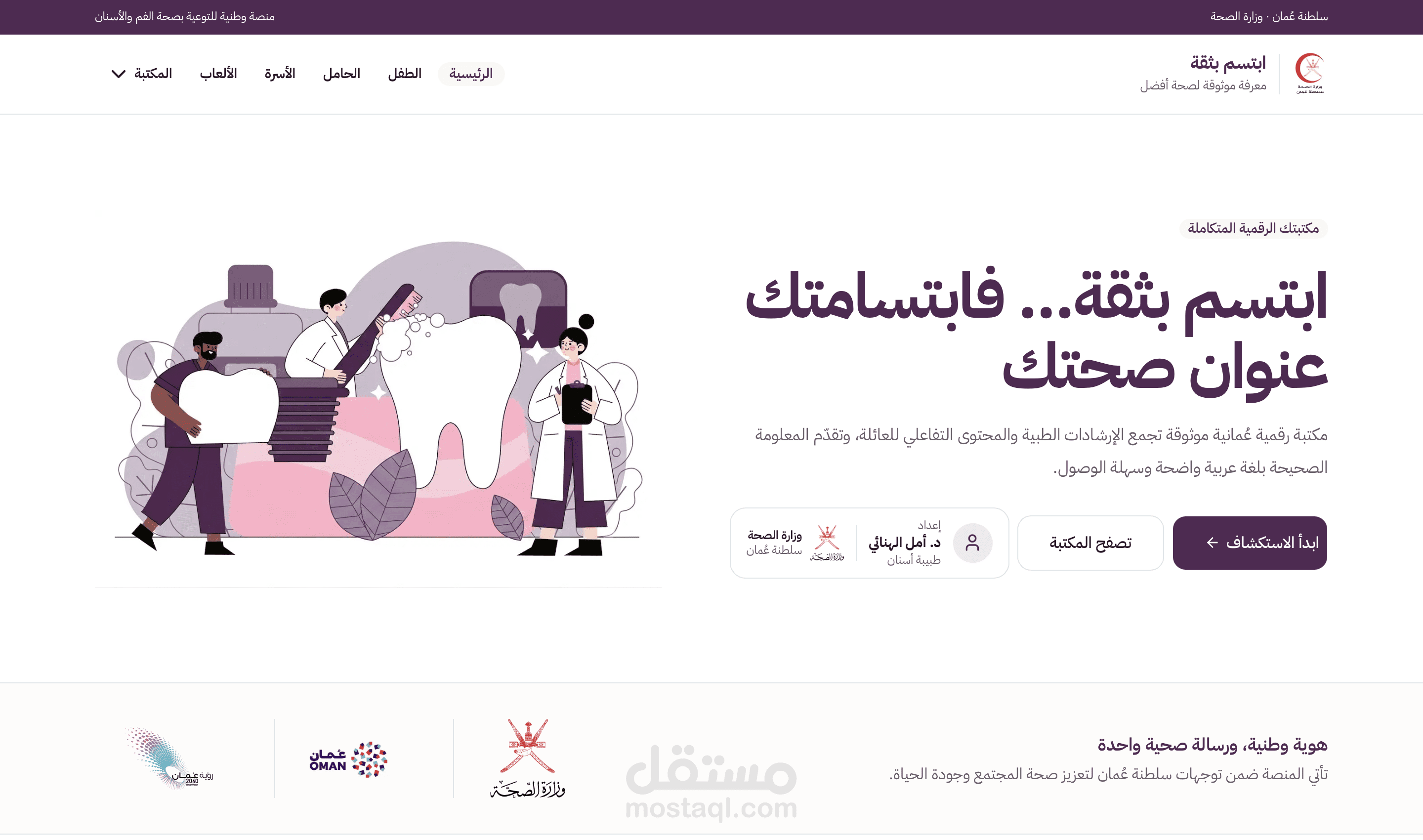 ابتسم بثقة — المكتبة الرقمية للتوعية التابعة لوزارة الصحة العُمانية