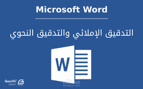 التدقيق الاملائي