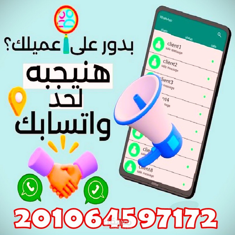 اقوم بدعاية ع طريق الواتساب والاعلانات عن طريق الرسايل