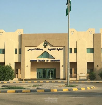 برمجة موقع الكلية التقنية بالدوادمي