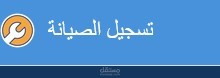 عمل تطبيق لتسجيل عمليات الصيانة