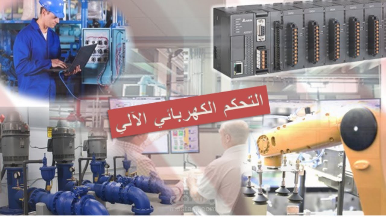 الدورة الشاملة في التحكم الصناعي الآلي